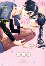 俺のこと、好きにならないでね。