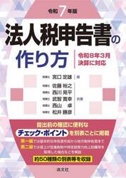 法人税申告書の作り方　令和７年版