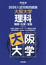 ’２６　入試攻略問題集　大阪大学　理科