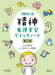 精神看護実習クイックノート