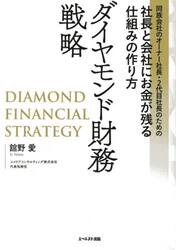ダイヤモンド財務戦略　同族会社のオーナー社長・２代目社長のための社長と会社にお金が残る仕組みの作り方