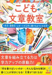 こども文章教室　作文・感想文・レポートが上手に書けるようになる本