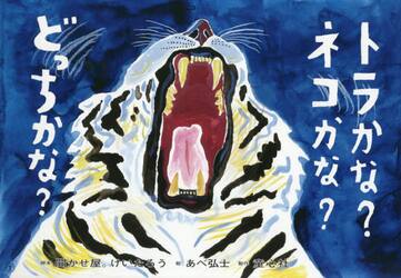 トラかな？ネコかな？どっちかな？