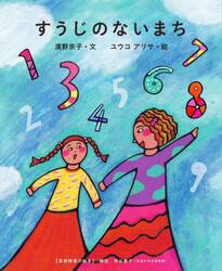 すうじのないまち　算数障害の絵本