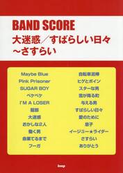 大迷惑／すばらしい日々〜さすらい
