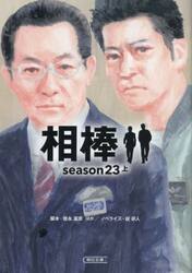 相棒　ｓｅａｓｏｎ２３上