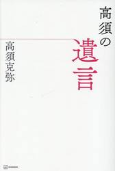 高須の遺言