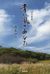 青い風のあなた　五行歌集