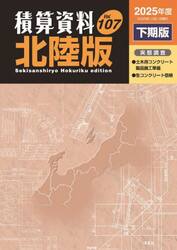 積算資料〈北陸版〉　Ｖｏｌ．１０７（２０２５年度下期版）