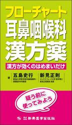 フローチャート耳鼻咽喉科漢方薬　漢方が効くのはめまいだけ