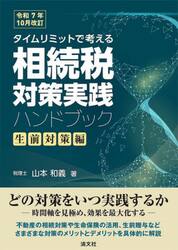 タイムリミットで考える相続税対策実践ハンドブック　生前対策編