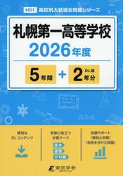 札幌第一高等学校　５年間＋２年分