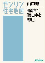 山口県　周南市　１　徳山中心・熊毛