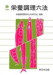 栄養調理六法　令和８年版