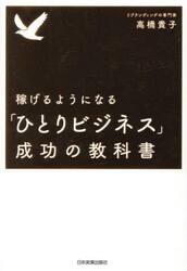 稼げるようになる「ひとりビジネス」成功の教科書