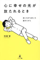 心に幸せの光が放たれるとき　迷いながら歩いた道のりから