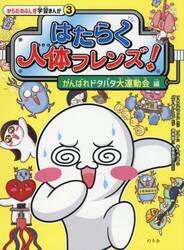 はたらく人体フレンズ！　３