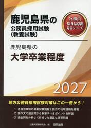 ’２７　鹿児島県の大学卒業程度