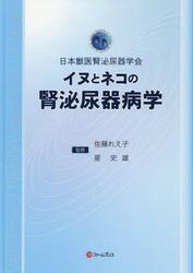 イヌとネコの腎泌尿器病学