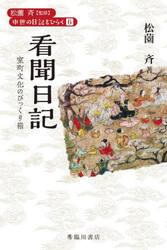 看聞日記　室町文化のびっくり箱
