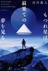 もつれ星は最果ての夢を見る