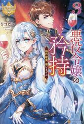 悪役令嬢の矜持　婚約破棄、構いません　３