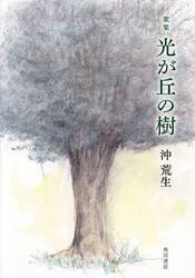 歌集　光が丘の樹