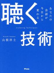 聴く技術　あなたの会話が今日から変わる