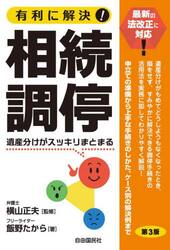 有利に解決！相続調停