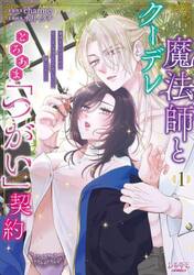 クーデレ魔法師ととろあま「つがい」契約　発情を止めるために中××エッチするしかないなんて聞いてない！　１