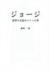 ジョージ　清里の文化をつくった男