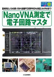 ＮａｎｏＶＮＡ測定で電子回路マスタ　基本的なしくみ＆使い方から自動ＰＣ計測や６ＧＨｚ対応ＬｉｔｅＶＮＡまで！