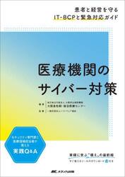 医療機関のサイバー対策　患者と経営を守るＩＴ−ＢＣＰと緊急対応ガイド