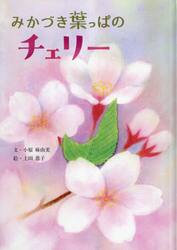 みかづき葉っぱのチェリー