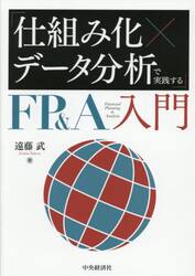 「仕組み化×データ分析」で実践するＦＰ＆Ａ入門