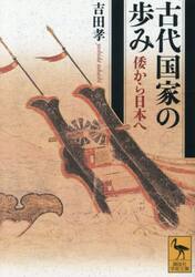古代国家の歩み　倭から日本へ