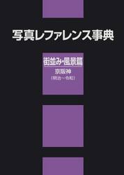 写真レファレンス事典　街並み・風景篇京阪神〈明治〜令和〉