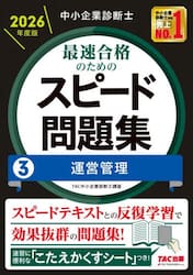 中小企業診断士最速合格のためのスピード問題集　２０２６年度版３