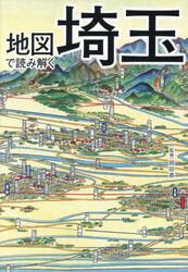 地図で読み解く埼玉