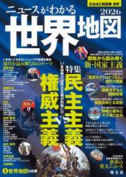 ’２６　ニュースがわかる世界地図