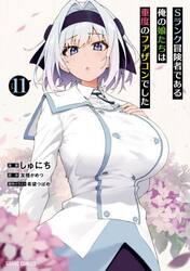 Ｓランク冒険者である俺の娘たちは重度のファザコンでした　１１