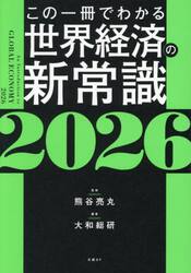 この一冊でわかる世界経済の新常識　２０２６
