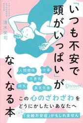 「いつも不安で頭がいっぱい」がなくなる本