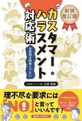 カスタマー・ハラスメント対応術　お客様は神様じゃない