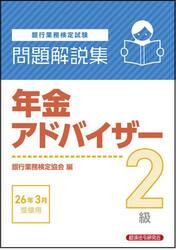 銀行業務検定試験年金アドバイザー２級問題解説集　２０２６年３月受験用