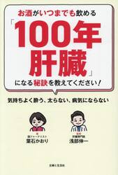 お酒がいつまでも飲める「１００年肝臓」になる秘訣を教えてください！　気持ちよく酔う、太らない、病気にならない