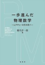 一歩進んだ物理数学　レクチャーのその先へ