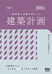 二級建築士試験合格セミナー建築計画　２０２６年版