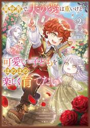 異世界で、夫の愛は重いけど可愛い子ど　２