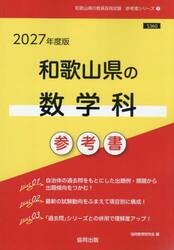 ’２７　和歌山県の数学科参考書